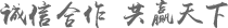 誠(chéng)信合作 共贏天下
