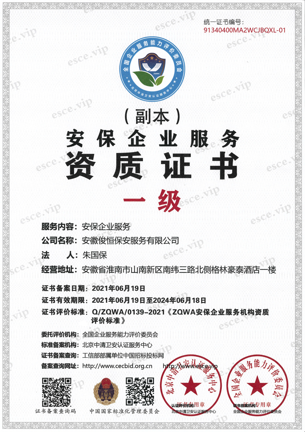 安保企業(yè)服務(wù)一級(jí)資質(zhì)證書